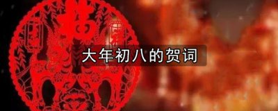 ​关于大年初八的贺词大全
