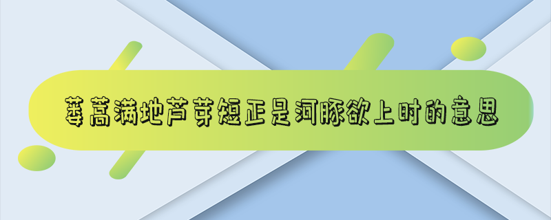 蒌蒿满地芦芽短正是河豚欲上时的意思_蒌蒿满地芦芽短正是河豚欲上时的意思拼音