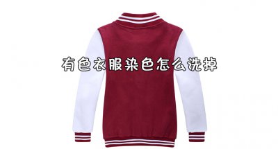 ​有色衣服染色怎么办 有色衣服染色怎么洗掉