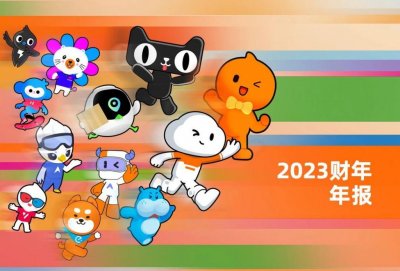 ​日净赚 1.8 亿！阿里 2023 财年成绩单公布