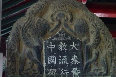 ​西安基督教石碑之谜，基督教早在一千多年前便传入中国