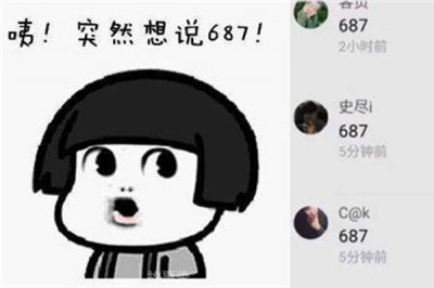 ​687数字是什么意思 衍生出一种叫撩不起