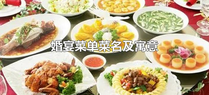 婚宴菜单菜名及寓意