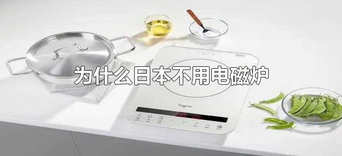 为什么日本不用电磁炉 为什么日本不用电磁炉