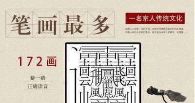 ​中国笔绘最多的汉字，172绘的字成谜_暂时公认的是160绘