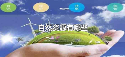 ​自然资源有哪些（地球上的自然资源有哪些）