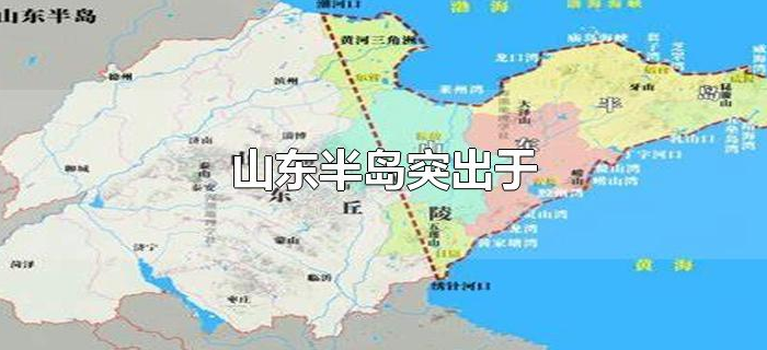 山东半岛突出于
