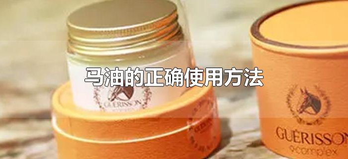 马油的正确使用方法 马油的正确使用方法