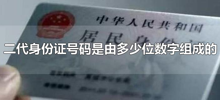 二代身份证号码是由多少位数字组成的