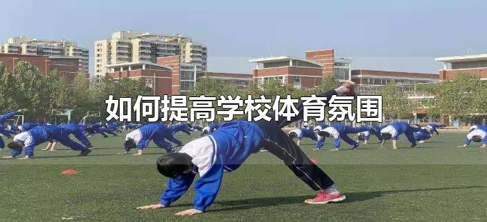 如何提高学校体育氛围