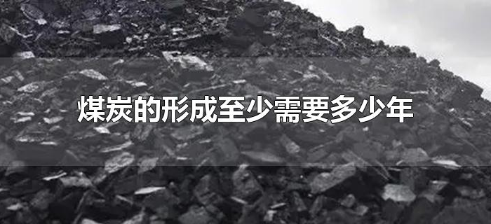煤炭的形成至少需要多少年