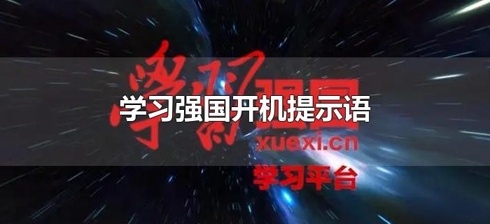 学习强国开机提示语