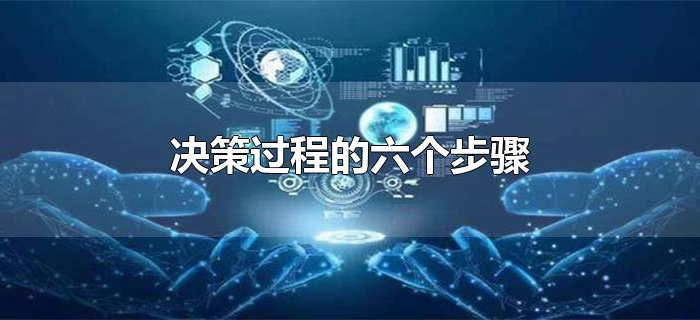 决策过程的六个步骤 决策过程的六个步骤