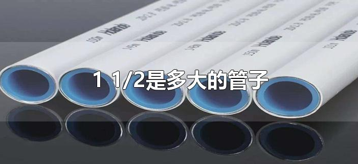 1 1/2是多大的管子