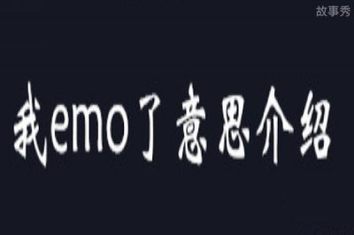 ​emo了是什么意思 最近网络流行语emo的含义
