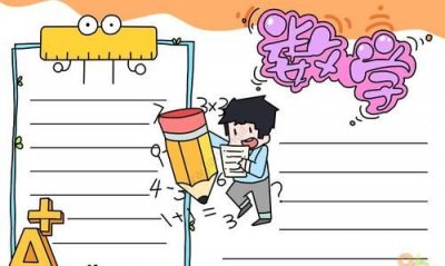 ​二年级数学手抄报，二年级数学手抄报最简单？