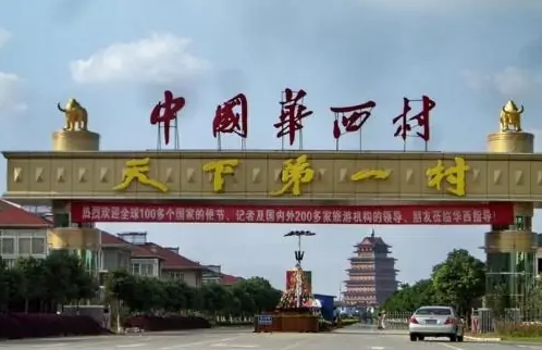 华西村在哪个地方,中国第一村华西村在哪个省哪个市现在宁德市有几个都图5