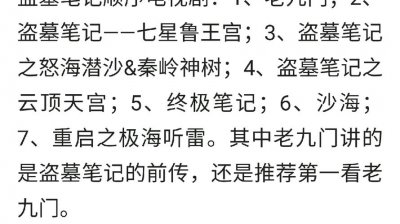 ​盗墓笔记观影顺序18部（关于盗墓笔记系列观影顺序你知道哪些）