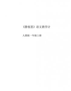 ​学了静夜思掌握了什么知识,静夜思古诗里的思是什么意思