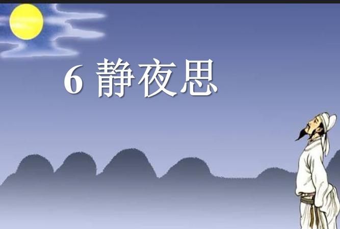 一年级下册《静夜思》教学反思