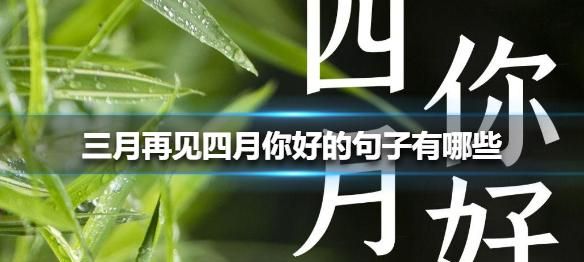 四月唯美句子 描写四月的优美句子有哪些