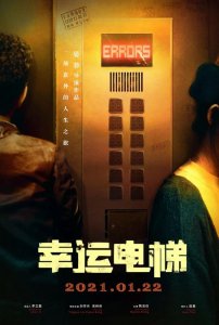 ​幸运电梯新电影（展映片幸运电梯将于22日上映）