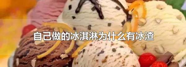 自制冰棍为什么有冰碴,自己做的冰淇淋有冰渣怎么办图1