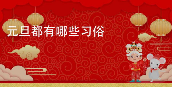 元旦节有哪些特点,民族传统节日和风俗有哪些图2