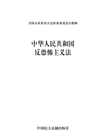 对依照反恐怖主义法规定什么等主管部门应当按照职责分工,加强空域,航空器