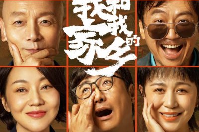 ​我和我的家乡电影时长几个小时（我和我的家乡电影时长153分钟）