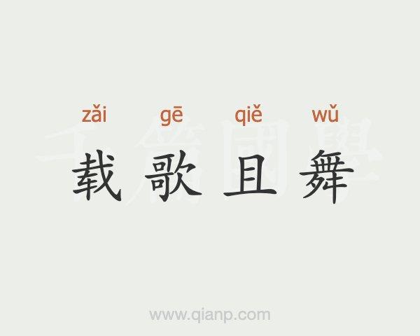 载歌载舞的正确读音(载歌载舞怎么读)