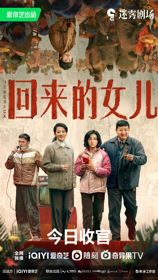 回来的女儿豆瓣分析 网剧回来的女儿发布细节版海报(1)