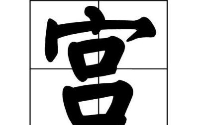 ​山西宫姓的来源,宫姓的来历是什么
