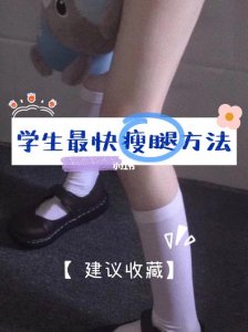 ​怎么样最快瘦腿（这6种方法很有效果）