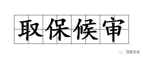 取保候审必须知道的10个条件（人放出来就没事了）(2)