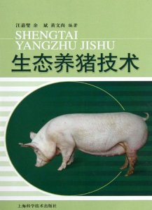 ​生态猪养殖新技术（生态猪养殖技术探析）