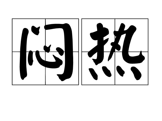闷热的拼音(闷热的读音)