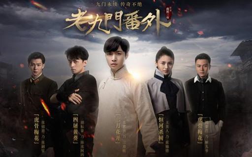 老九门番外黄葵详细解析（老九门番外之四屠黄葵）(1)
