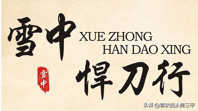 雪中悍刀行褚禄山人物结局 雪中人物志褚禄山(1)
