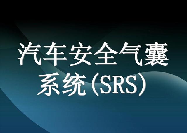 汽车的安全气囊（汽车安全气囊系统）(1)
