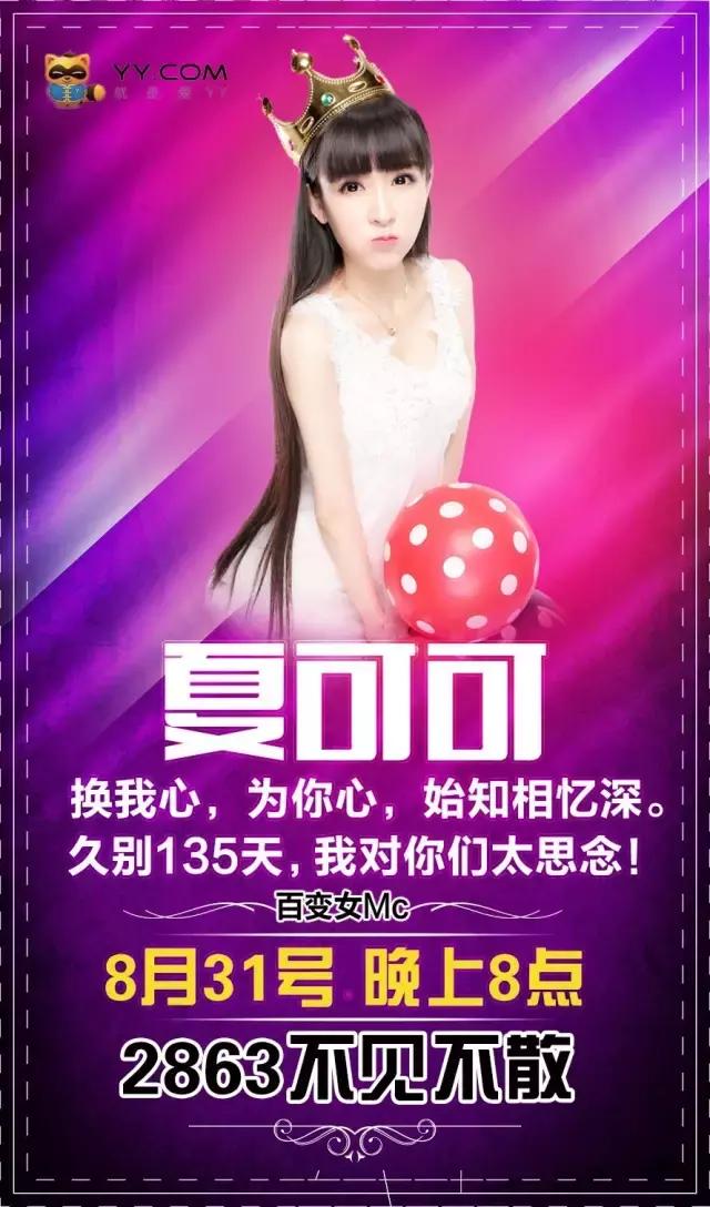 yy夏可可车祸事件（YY百变女王夏可可8月31终于回归）(2)