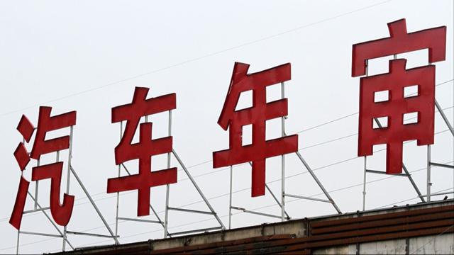 汽车年审新规来了（汽车年审新规倒计时）(2)