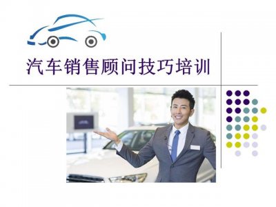 ​汽车销售顾问的培训流程（汽车销售顾问技巧培训PPT）