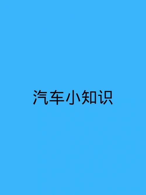 汽车常识普及知识大全（汽车的一些干货知识）