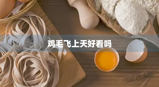 鸡毛演员惨看的公认十大国产免费张译电视剧飞好不好惨豆瓣观看观看全集代表作上天演员不好看表值得整版张译张译上天好看百度十大国产完整观看全集电视剧上天吗看吗公认整版上天飞鸡毛