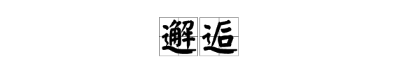 邂逅是啥意思歇后语,邂逅什么意思图3