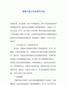​储备干部是什么意思，储备干部是什么意思？