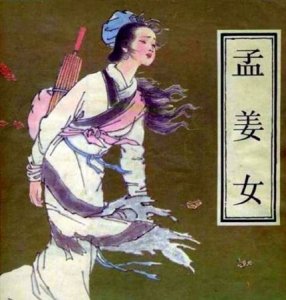 ​孟姜女姓啥，孟姜女姓姜为什么叫孟姜女？