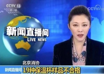 ​如何鉴别不合格的保温杯（抽检50种19种不合格）
