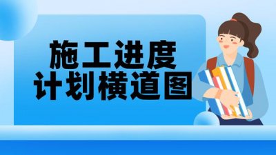 ​施工进度计划表横道图模板（2022最新版施工进度计划横道图）